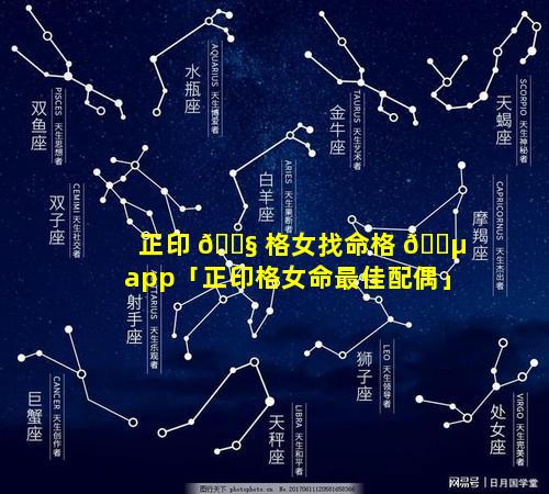 正印 🐧 格女找命格 🌵 app「正印格女命最佳配偶」